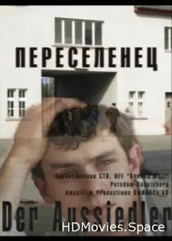 Переселенец 2009