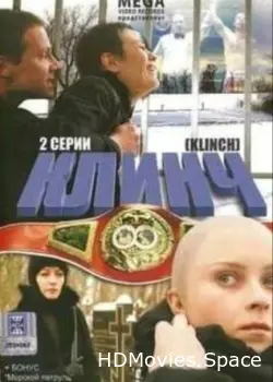 Клинч 2008