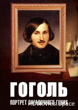 Гоголь: Портрет загадочного гения 2008