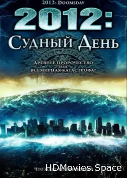 2012: Судный день 2008