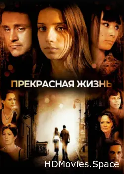 Прекрасная жизнь 2008