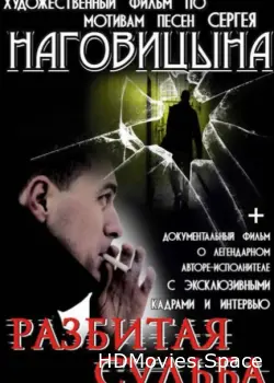 Разбитая судьба 2009