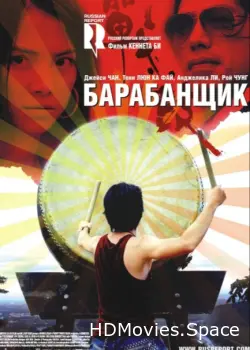 Барабанщик 2007