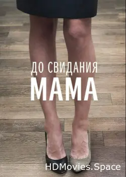 До свидания мама 2014
