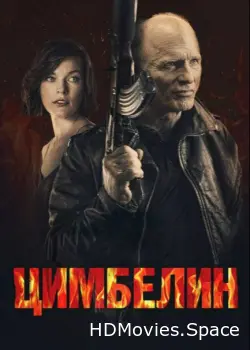 Цимбелин 2014