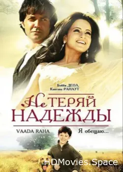Не теряй надежды 2009