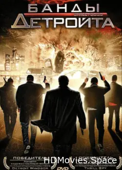Банды Детройта 2009