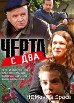 Черта с два 2009