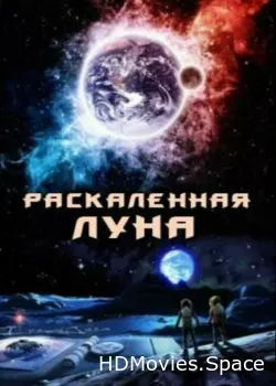 Раскалённая Луна 2014