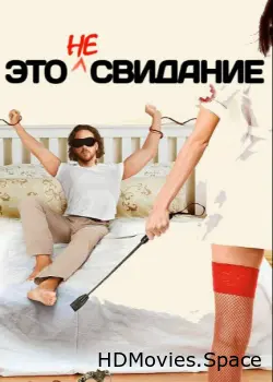 Это не свидание 2014