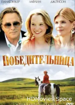 Победительница 2007