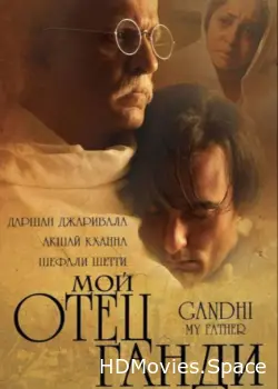 Мой отец Ганди 2007