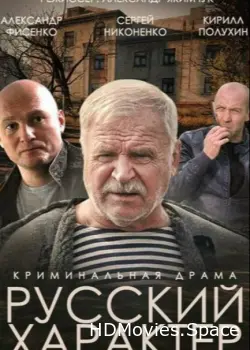 Русский характер 2014