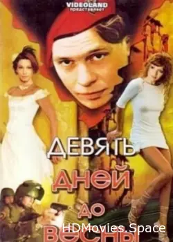 Девять дней до весны 2007