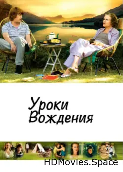 Уроки вождения 2006