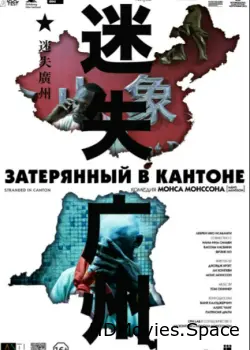 Затерянный в Кантоне 2014