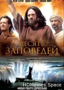 Десять заповедей 2005