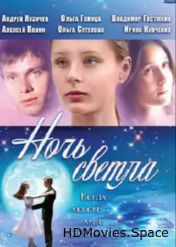Ночь светла 2004