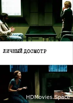 Личный досмотр 2004