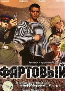Фартовый 2006