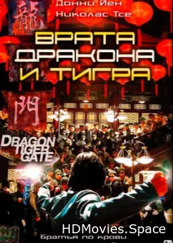 Врата дракона и тигра 2006