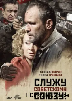 Служу Советскому Союзу! 2012