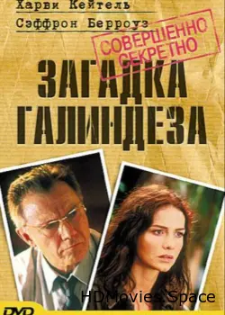 Загадка Галиндеза 2003