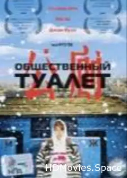 Общественный туалет 2002