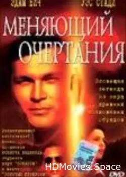 Меняющий очертания 2002