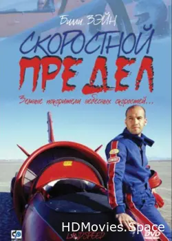 Скоростной предел 2002