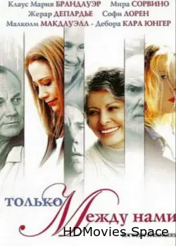 Только между нами 2002