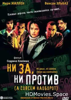 Ни за, ни против (а совсем наоборот) 2003