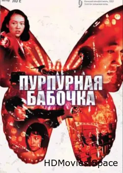 Пурпурная бабочка 2003