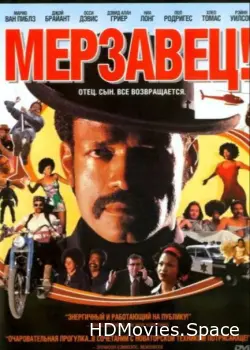 Мерзавец! 2003