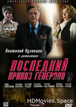 Последний приказ генерала 2006