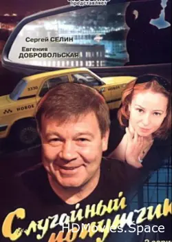 Случайный попутчик 2006