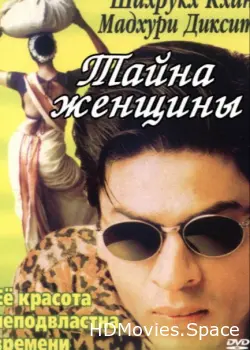 Тайна женщины 2000