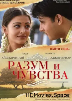 Разум и чувства 2000