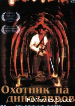 Охотник на динозавров 2000