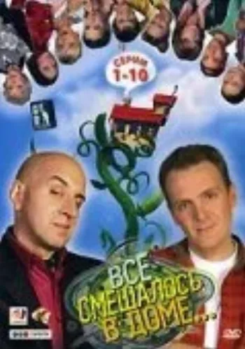 Все смешалось в доме... 2006