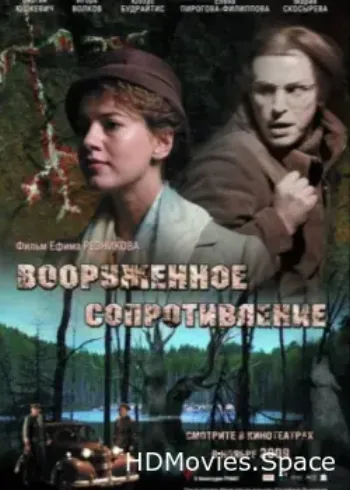 Вооружённое сопротивление 2009
