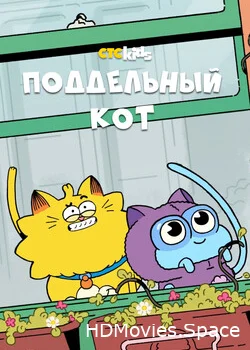 Поддельный кот 2016