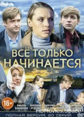 Всё только начинается 2015