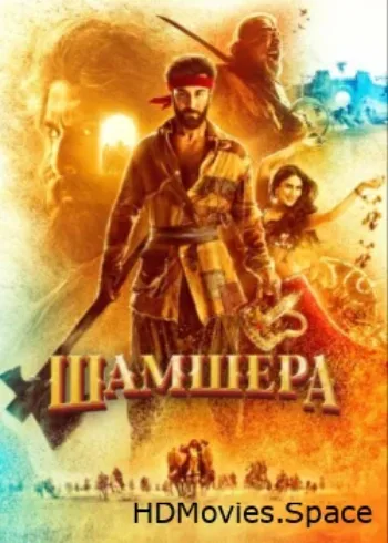 Шамшера 2022