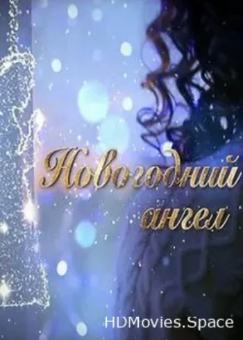 Новогодний ангел 2018