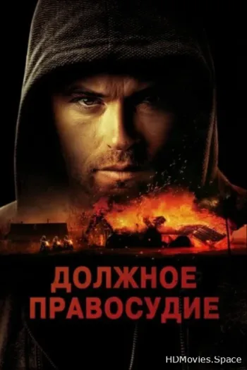 Должное правосудие 2023