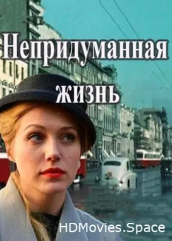 Непридуманная жизнь 2015