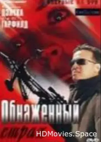 Обнаженный страх 2007