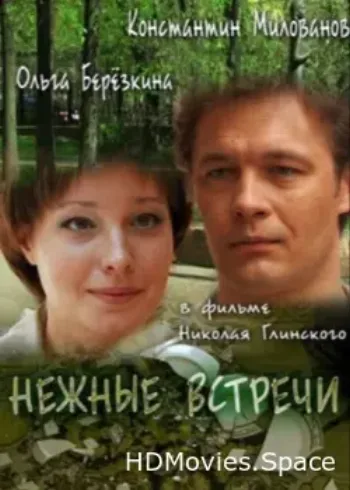 Нежные встречи 2008
