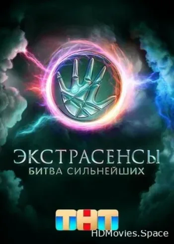 Экстрасенсы. Битва сильнейших 2023